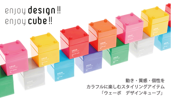 enjoy dsign!! enjoy cube!! 動き・質感・個性をカラフルに楽しむスタイリングアイテム「ウェーボ　デザインキューブ」